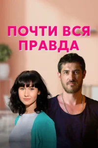 <h1>Почти вся правда</h1>