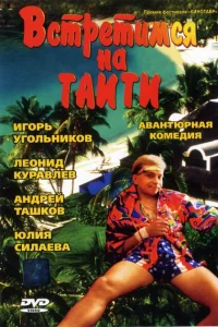 <h1>Встретимся на Таити</h1>