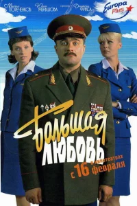 <h1>Большая любовь</h1>