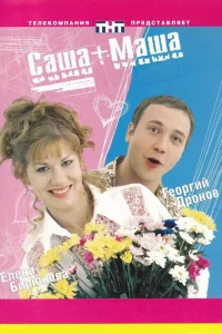 <h1>Саша + Маша</h1>