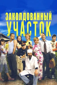 <h1>Заколдованный участок</h1>