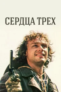<h1>Сердца трёх</h1>