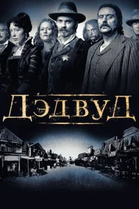 <h1>Дэдвуд</h1>
