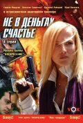 <h1>Не в деньгах счастье</h1>