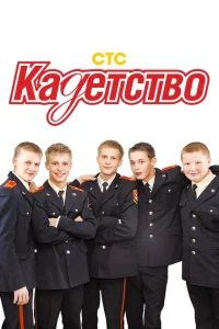 <h1>Кадетство</h1>