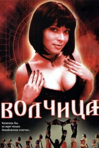<h1>Волчица</h1>