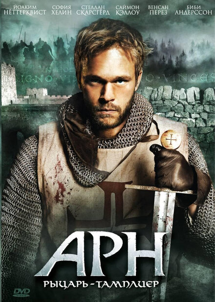 <h1>Арн: Рыцарь-тамплиер</h1>