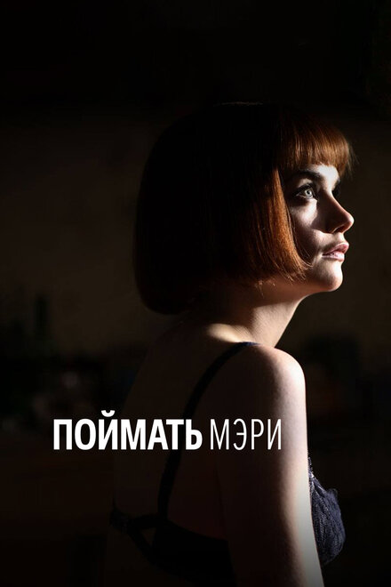<h1>Поймать Мэри</h1>