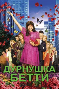 <h1>Дурнушка</h1>
