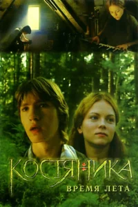 <h1>КостяНика. Время лета</h1>
