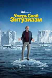 <h1>Умерь свой энтузиазм</h1>