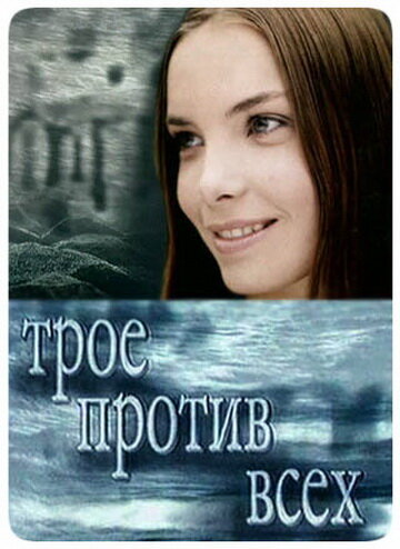 <h1>Трое против всех</h1>