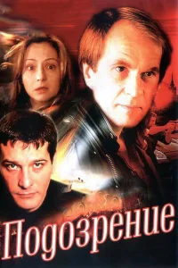 <h1>Подозрение</h1>