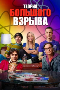 <h1>Теория большого взрыва</h1>
