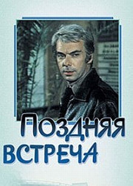 <h1>Поздняя встреча</h1>