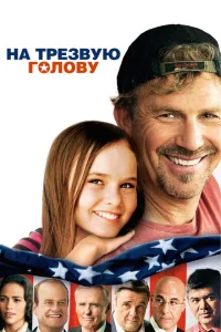 <h1>На трезвую голову</h1>