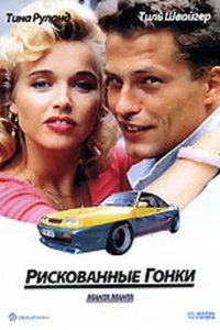 <h1>Рискованные гонки</h1>