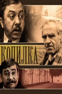 <h1>Копилка</h1>
