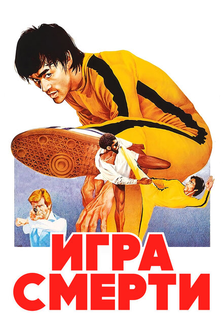 <h1>Игра смерти</h1>
