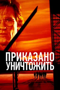 <h1>Приказано уничтожить</h1>