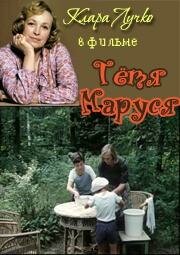 <h1>Тётя Маруся</h1>