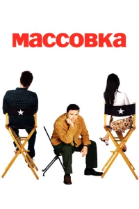 <h1>Массовка</h1>