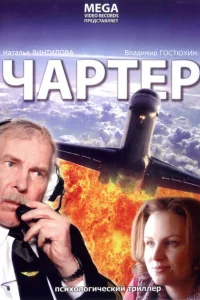 <h1>Чартер</h1>