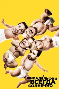 <h1>В Филадельфии всегда солнечно</h1>