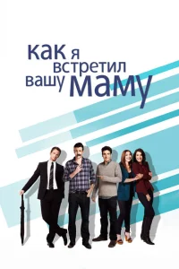 <h1>Как я встретил вашу маму</h1>
