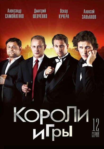 <h1>Короли игры</h1>