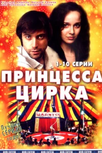 <h1>Принцесса цирка</h1>