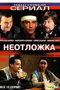 <h1>Неотложка</h1>