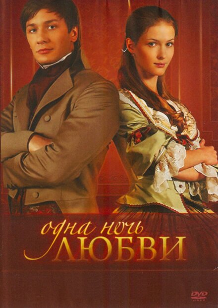 <h1>Одна ночь любви</h1>