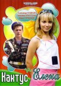 <h1>Кактус и Елена</h1>