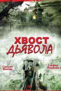 <h1>Хвост дьявола</h1>