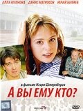 <h1>А Вы ему кто?</h1>