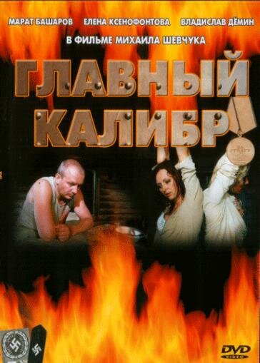 <h1>Главный калибр</h1>