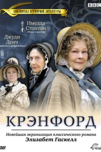 <h1>Крэнфорд</h1>