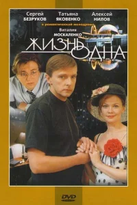 <h1>Жизнь одна</h1>