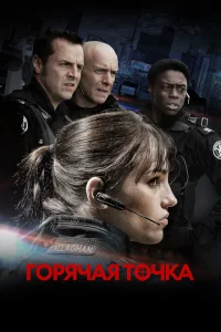 <h1>Горячая точка</h1>