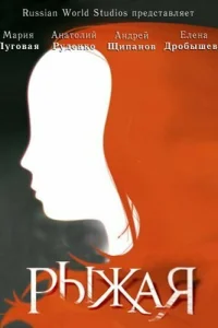 <h1>Рыжая</h1>