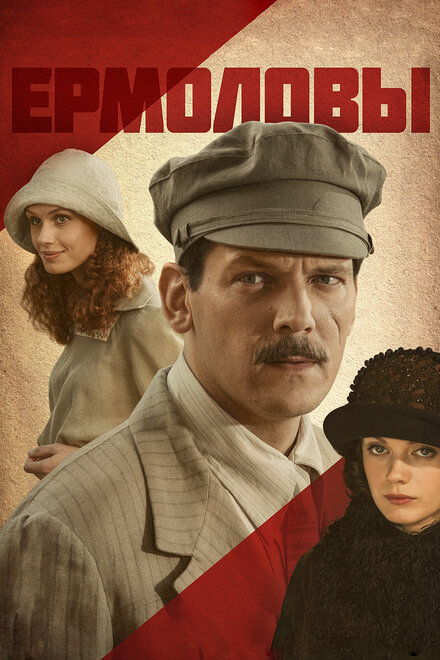 <h1>Ермоловы</h1>