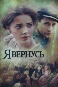 <h1>Я вернусь</h1>