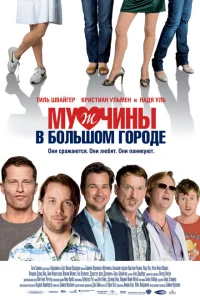 <h1>Мужчины в большом городе</h1>
