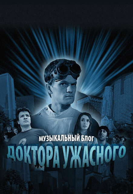 <h1>Музыкальный блог Доктора Ужасного</h1>