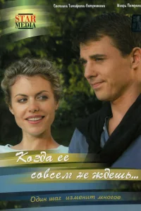 <h1>Когда ее совсем не ждешь</h1>