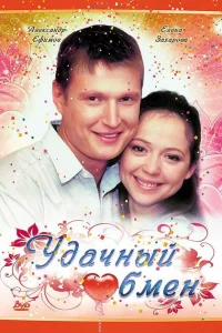 <h1>Удачный обмен</h1>