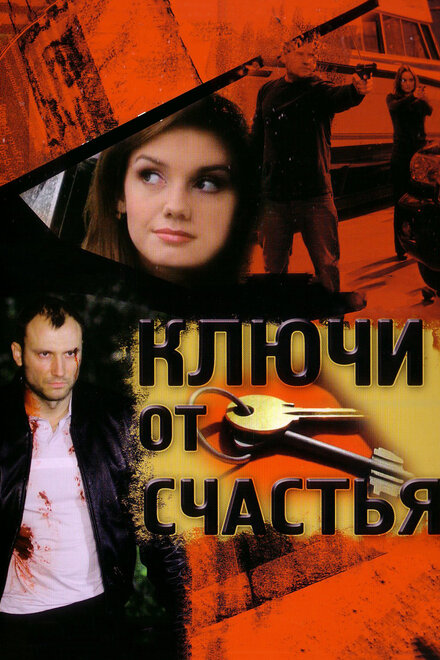 <h1>Ключи от счастья</h1>