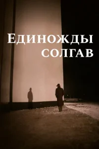 <h1>Единожды солгав</h1>