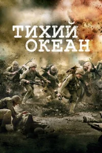 <h1>Тихий океан</h1>